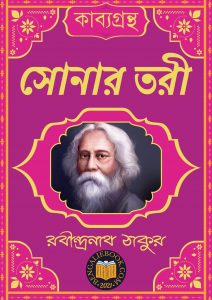 Read more about the article সোনার তরী-রবীন্দ্রনাথ ঠাকুর (Sonar Tori by Rabindranath Tagore)