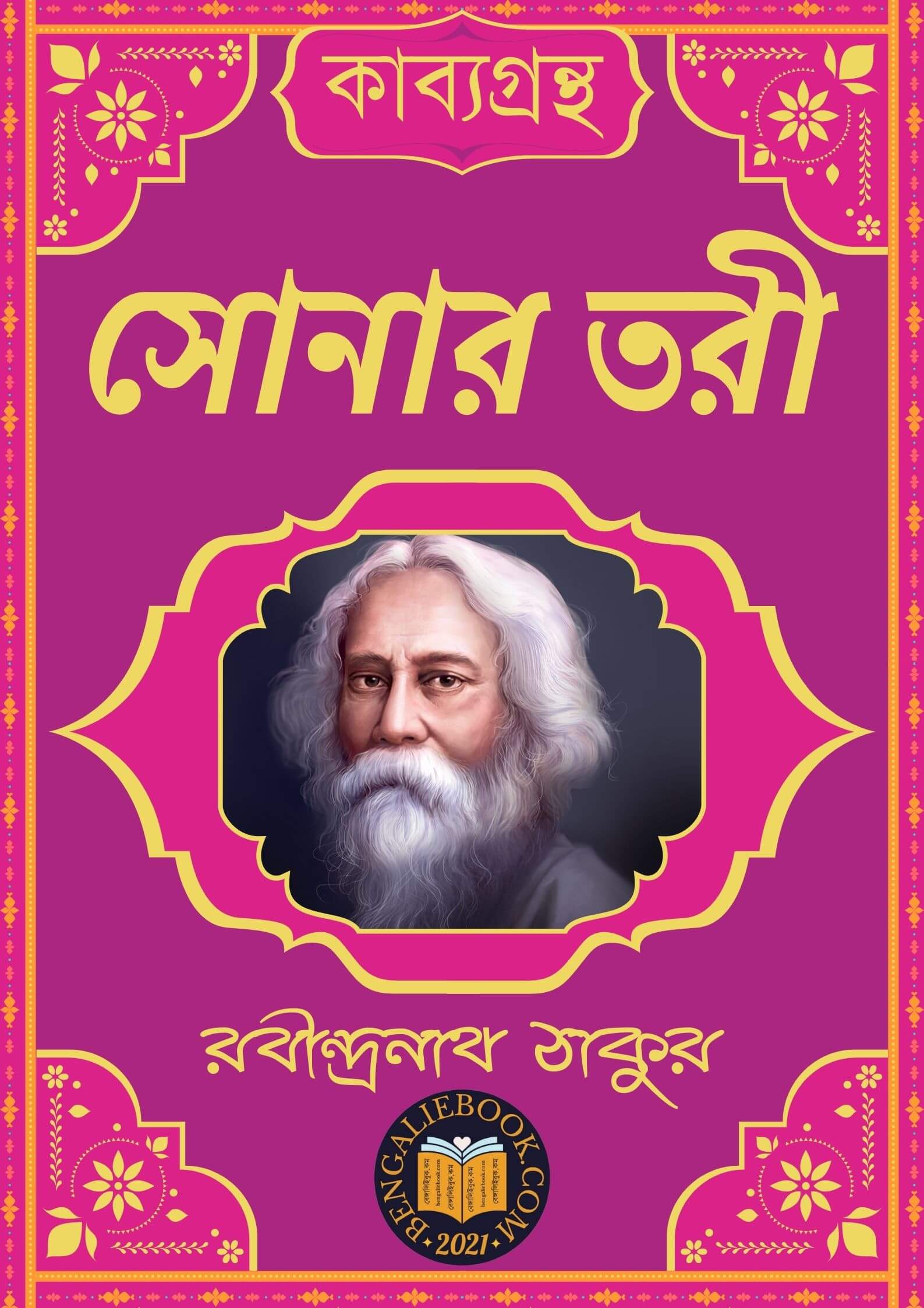 Read more about the article সোনার তরী-রবীন্দ্রনাথ ঠাকুর (Sonar Tori by Rabindranath Tagore)