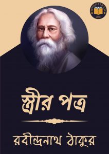 Read more about the article স্ত্রীর পত্র-রবীন্দ্রনাথ ঠাকুর (Streer Potro by Rabindranath Tagore)