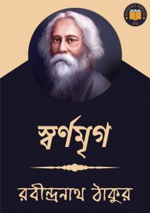 Read more about the article স্বর্ণমৃগ-রবীন্দ্রনাথ ঠাকুর (Sonrno Mrigo by Rabindranath Tagore)