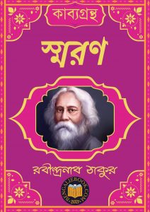 Read more about the article স্মরণ-রবীন্দ্রনাথ ঠাকুর (Smaran by Rabindranath Tagore)