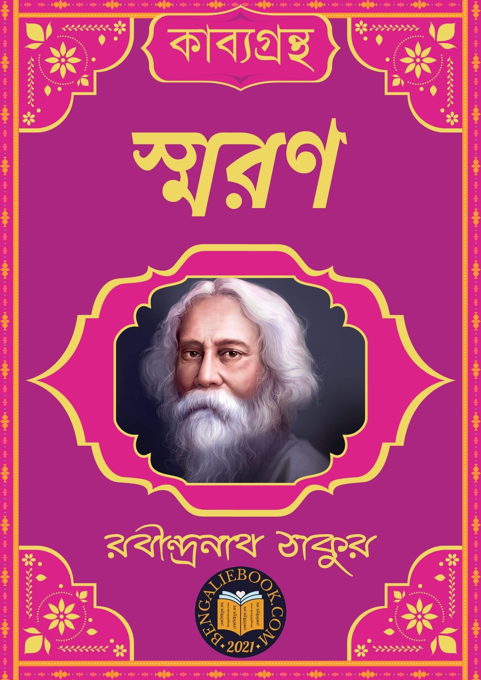 Read more about the article স্মরণ-রবীন্দ্রনাথ ঠাকুর (Smaran by Rabindranath Tagore)