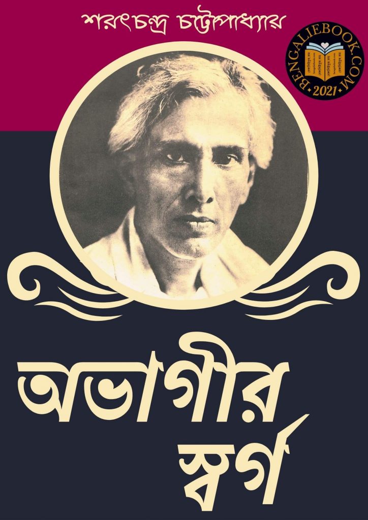 Abhagir Swarga by Sarat Chandra Chattopadhyay