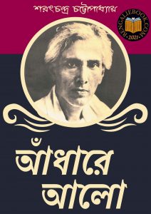 Read more about the article আঁধারে আলো-শরৎচন্দ্র চট্টোপাধ্যায় (Andhare Alo by Sarat Chandra Chattopadhyay)