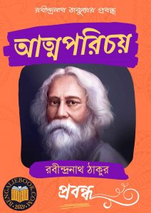 Read more about the article আত্মপরিচয়-রবীন্দ্রনাথ ঠাকুর (Atmaparichay by Rabindranath Tagore)