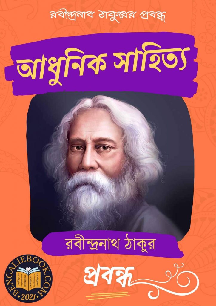 Adunik Sahita by Rabindranath Tagore