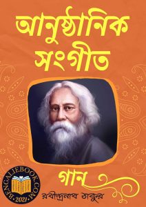 Read more about the article আনুষ্ঠানিক সংগীত-রবীন্দ্রনাথ ঠাকুর (Anusthanik Sangeet by Rabindranath Tagore)