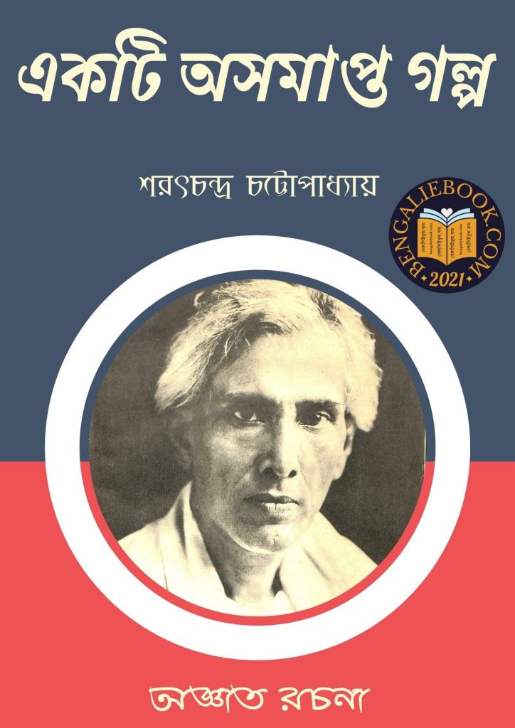Ekti Oshomapto Golpo by Sarat Chandra Chattopadhyay পিডিএফ ডাউনলোড