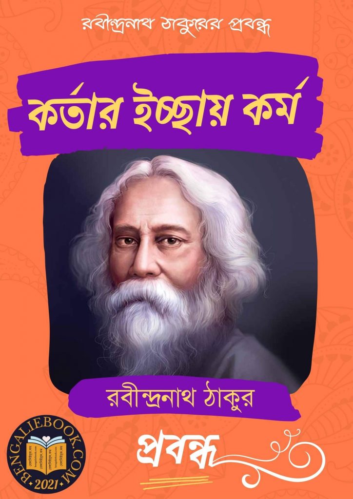 Kortar Ecchay Kormo by Rabindranath Tagore