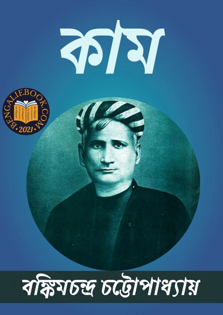 Kaam by Bankim Chandra Chattopadhyay
