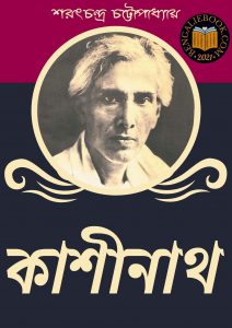 Read more about the article কাশীনাথ-শরৎচন্দ্র চট্টোপাধ্যায় (Kashinath by Sarat Chandra Chattopadhyay)