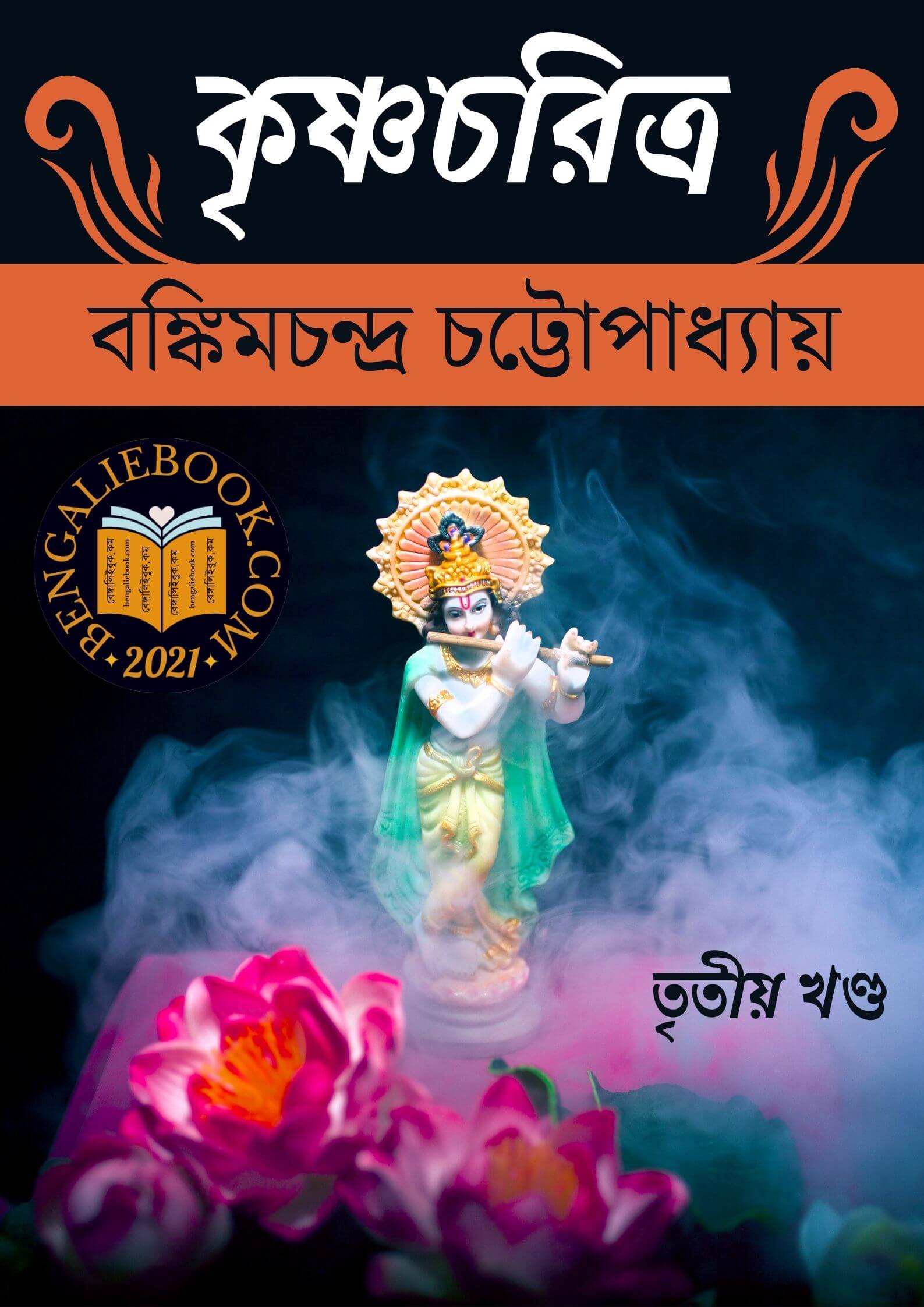 Read more about the article কৃষ্ণচরিত্র-তৃতীয় খণ্ড (মথুরা-দ্বারকা)-বঙ্কিমচন্দ্র চট্টোপাধ্যায় ( Krishnacharitra – Part III by Bankim Chandra Chattopadhyay)