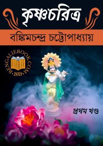 Read more about the article কৃষ্ণচরিত্র-প্রথম খণ্ড (উপক্রমণিকা)-বঙ্কিমচন্দ্র চট্টোপাধ্যায় ( Krishnacharitra – Part I by Bankim Chandra Chattopadhyay)