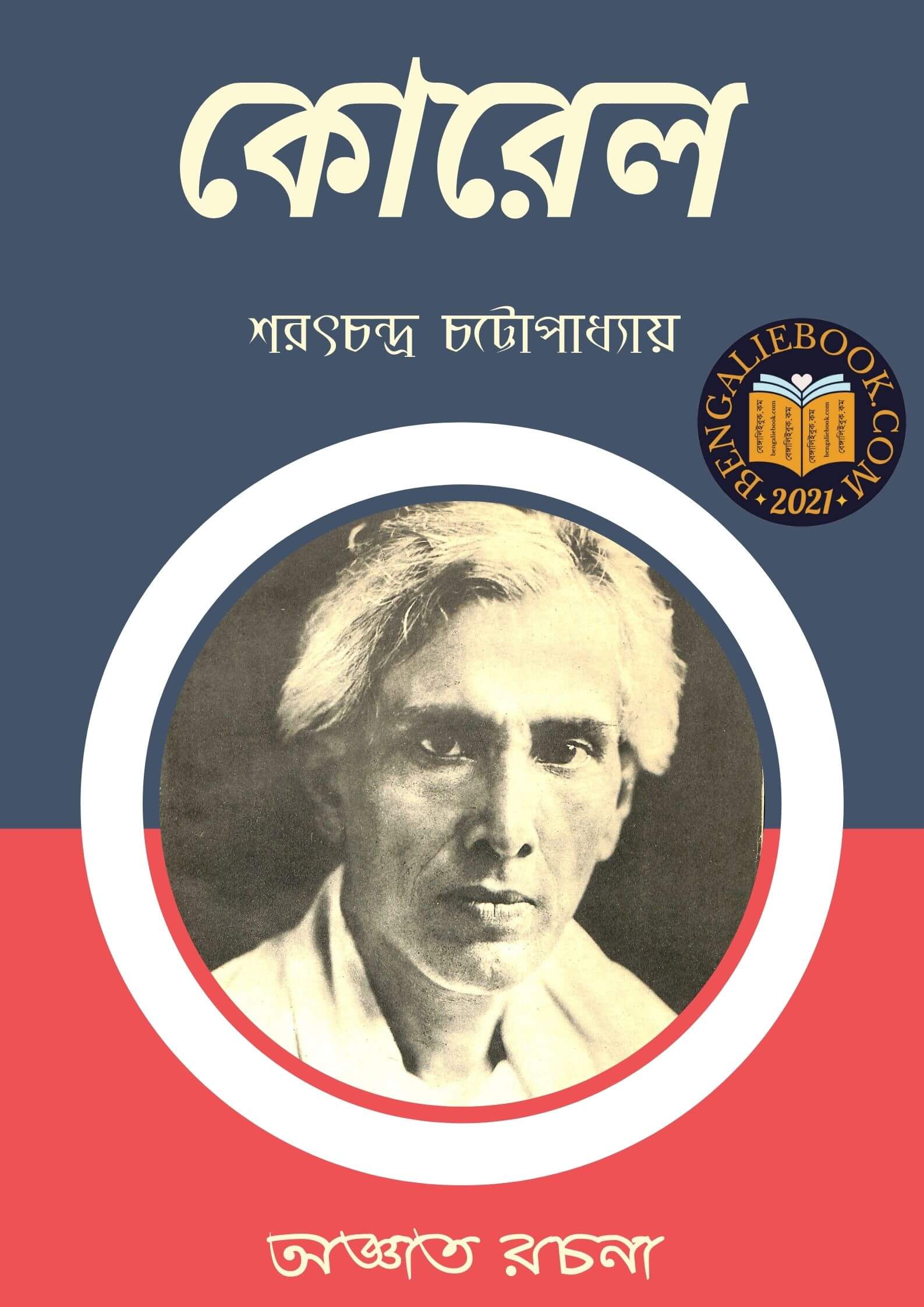 Read more about the article কোরেল-শরৎচন্দ্র চট্টোপাধ্যায় ( Corel by Sarat Chandra Chattopadhyay)