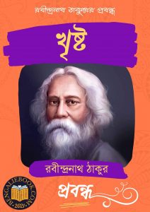Read more about the article খৃষ্ট-রবীন্দ্রনাথ ঠাকুর (Christ by Rabindranath Tagore)