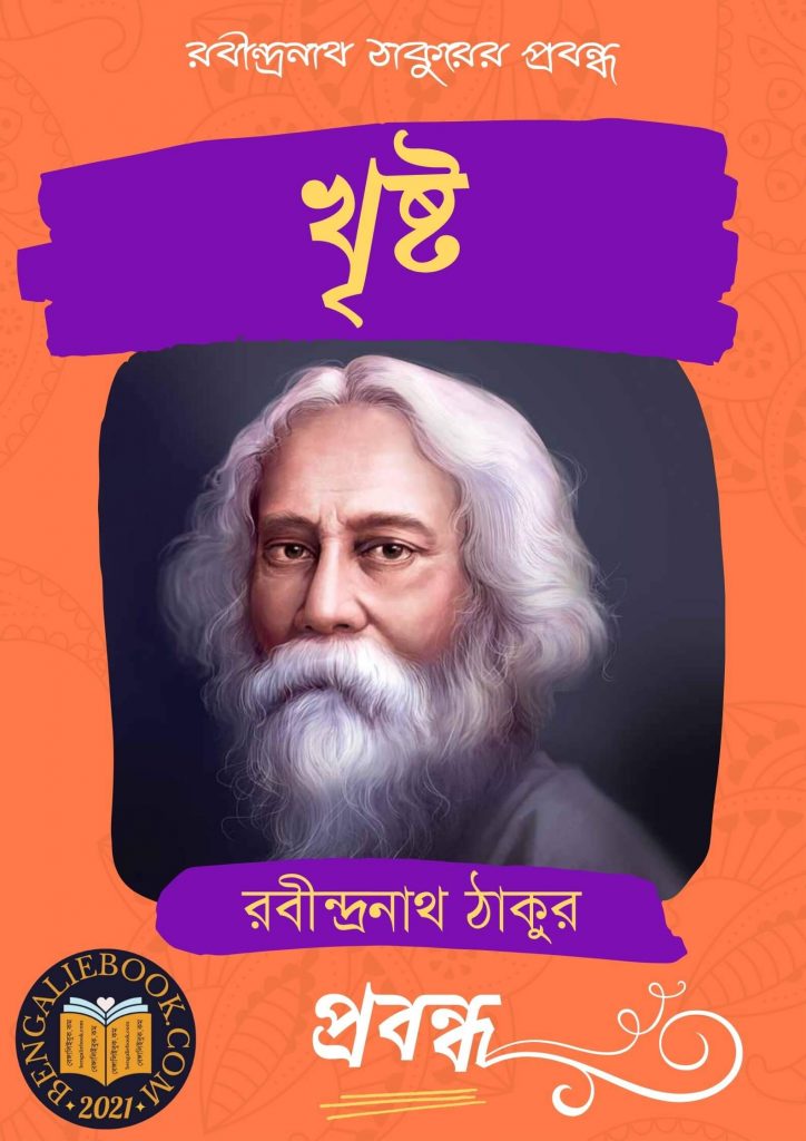Christ by Rabindranath Tagore