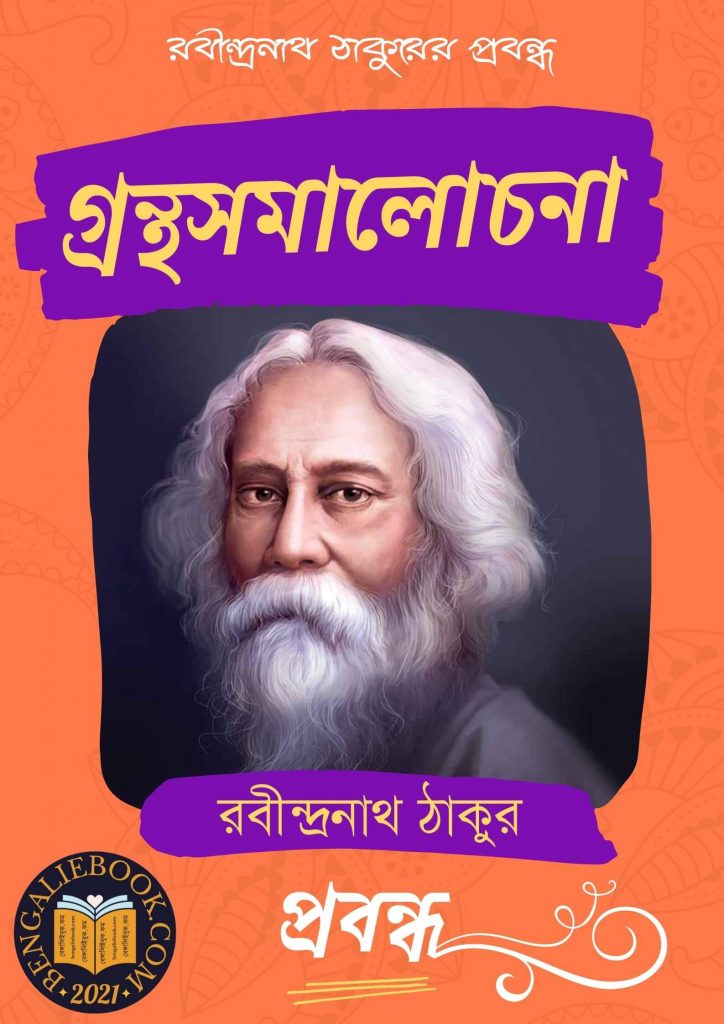Granthasamalochona by Rabindranath Tagore