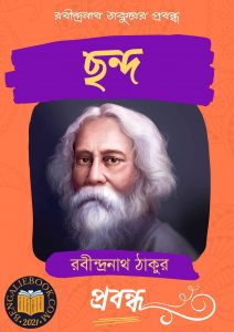 Read more about the article ছন্দ-রবীন্দ্রনাথ ঠাকুর (Chhando by Rabindranath Tagore)