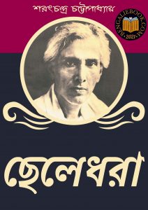 Read more about the article ছেলেধরা-শরৎচন্দ্র চট্টোপাধ্যায় (Chele Dhora by Sarat Chandra Chattopadhyay)