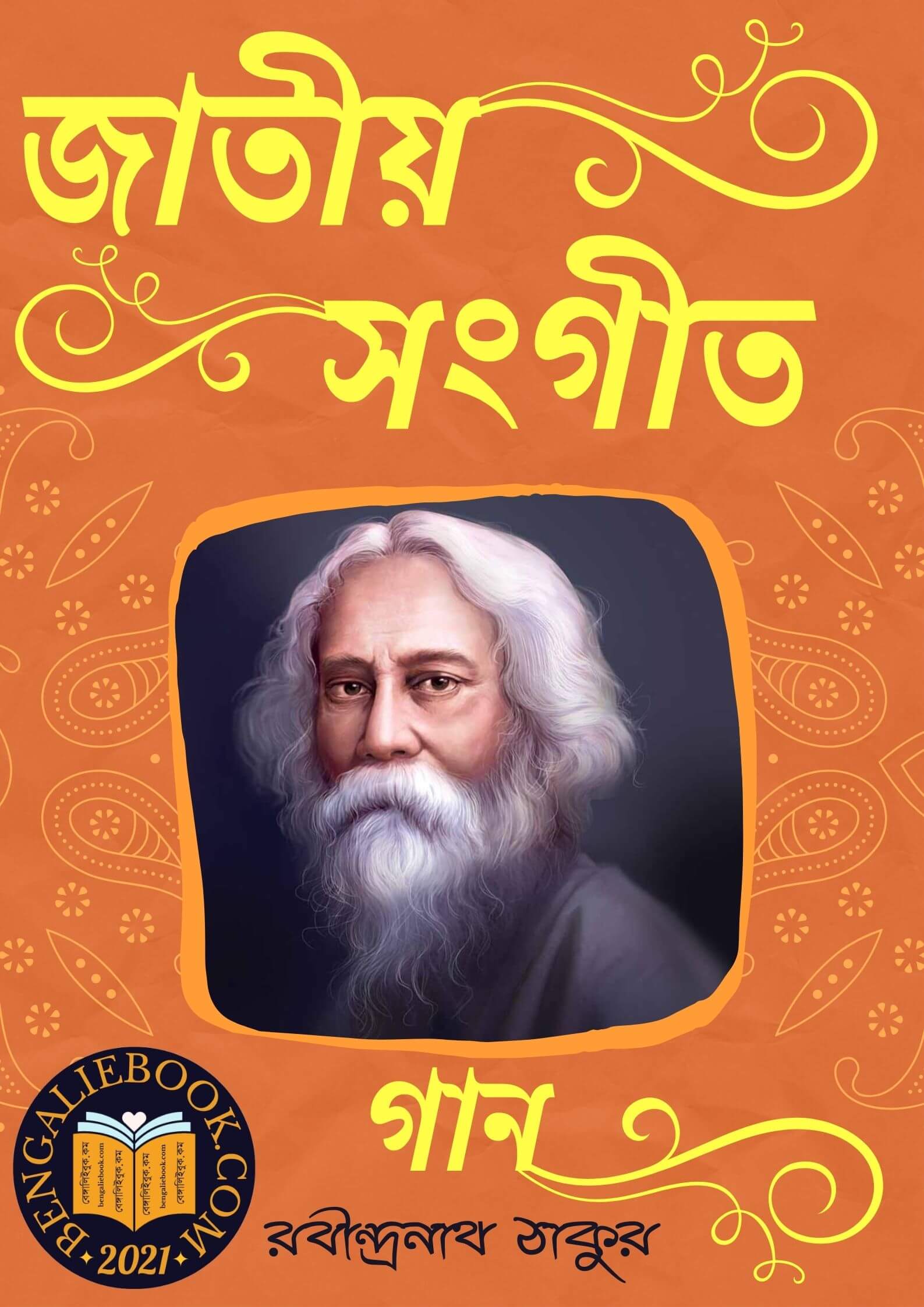Read more about the article জাতীয় সংগীত-রবীন্দ্রনাথ ঠাকুর (Jatiyo Sangeet by Rabindranath Tagore)