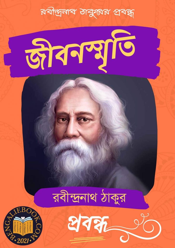 Jibonsmriti by Rabindranath Tagore