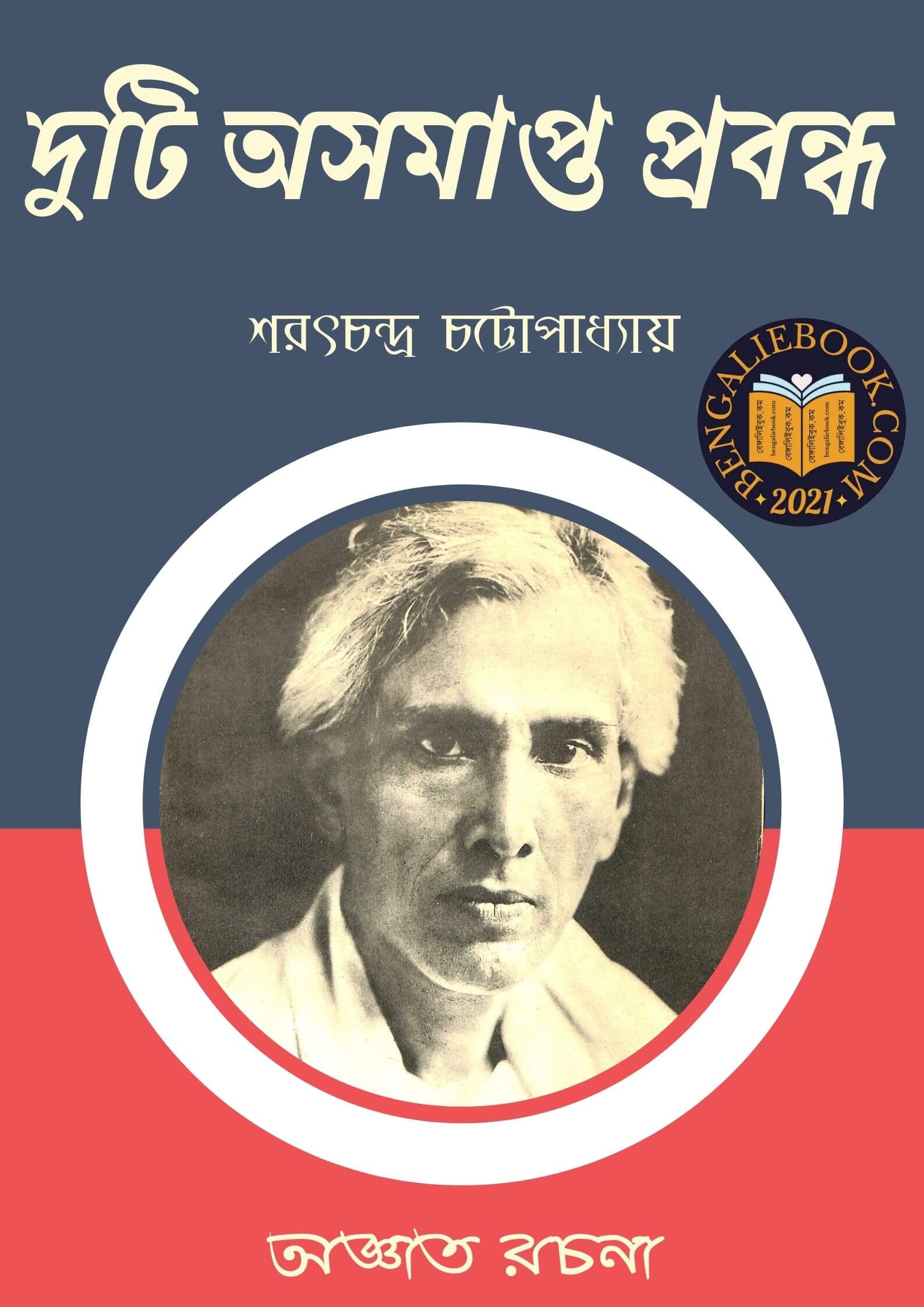 Read more about the article দুটি অসমাপ্ত প্রবন্ধ-শরৎচন্দ্র চট্টোপাধ্যায় ( Duti Asampto Probondo by Sarat Chandra Chattopadhyay)