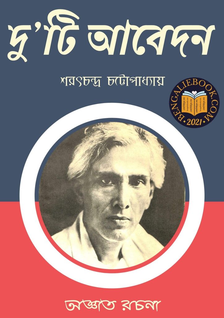 দু’টি আবেদন ( Duti Abedon by Sarat Chandra Chattopadhyay) পিডিএফ ডাউনলোড