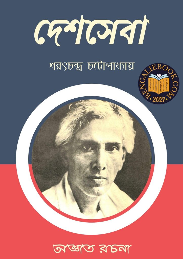 দেশসেবা ( Deshseva by Sarat Chandra Chattopadhyay) পিডিএফ ডাউনলোড
