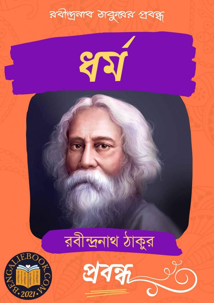 Dharma by Rabindranath Tagore