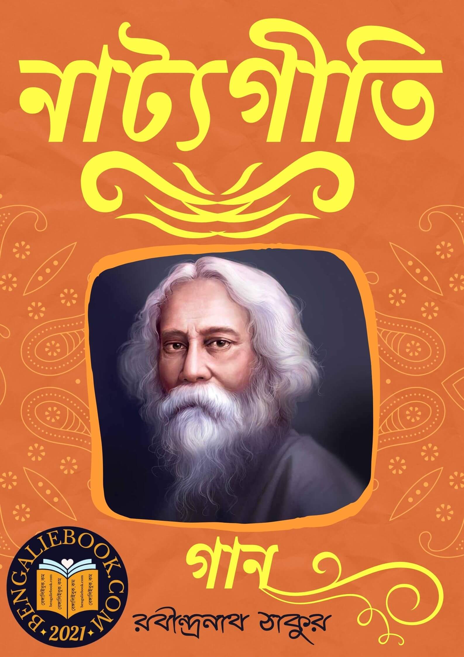 Read more about the article নাট্যগীতি-রবীন্দ্রনাথ ঠাকুর (Natyogiti by Rabindranath Tagore)