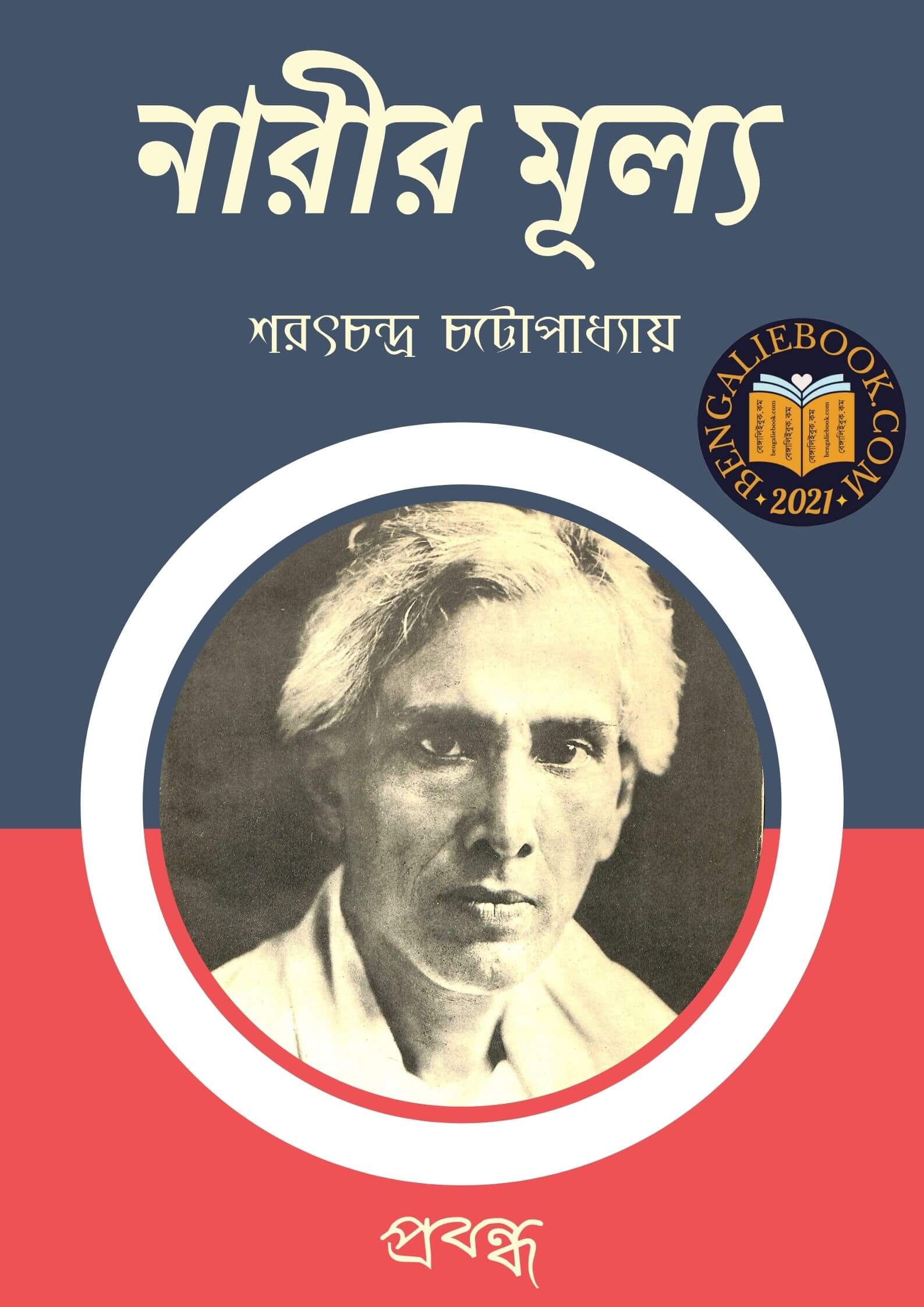 Read more about the article নারীর মূল্য-শরৎচন্দ্র চট্টোপাধ্যায় ( Narir Mulya by Sarat Chandra Chattopadhyay)