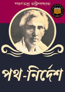 Read more about the article পথ-নির্দেশ-শরৎচন্দ্র চট্টোপাধ্যায় (Path Nirdesh by Sarat Chandra Chattopadhyay)