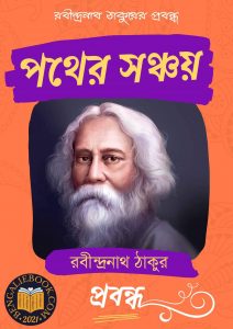 Read more about the article পথের সঞ্চয়-রবীন্দ্রনাথ ঠাকুর (Pother Sanchay by Rabindranath Tagore)