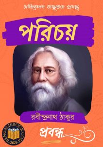 Read more about the article পরিচয়-রবীন্দ্রনাথ ঠাকুর (Parichay by Rabindranath Tagore)