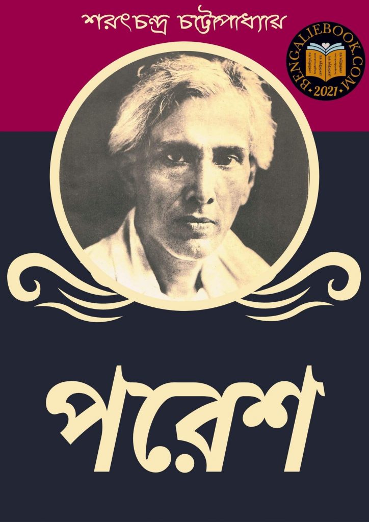 পরেশ (Paresh by Sarat Chandra Chattopadhyay) পিডিএফ ডাউনলোড