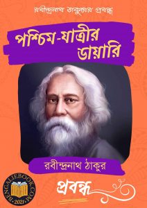Read more about the article পশ্চিম-যাত্রীর ডায়ারি-রবীন্দ্রনাথ ঠাকুর (Poschim-Jatrir Diary by Rabindranath Tagore)