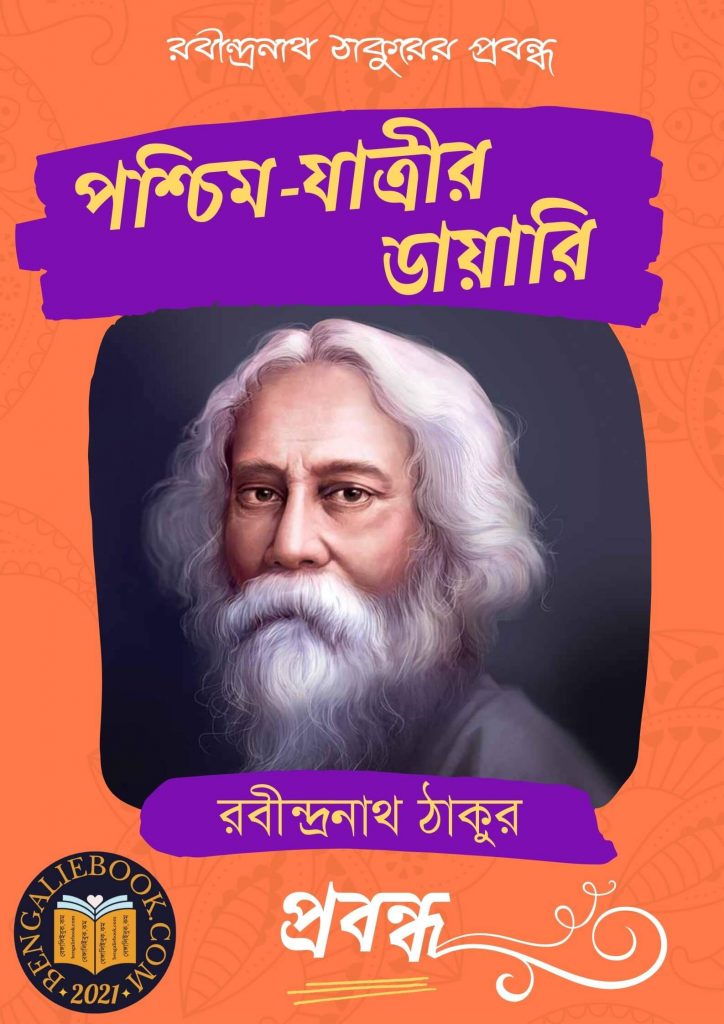 Poschim-Jatrir Diary by Rabindranath Tagore