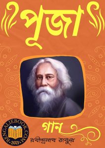 Read more about the article পূজা-রবীন্দ্রনাথ ঠাকুর (Puja by Rabindranath Tagore)