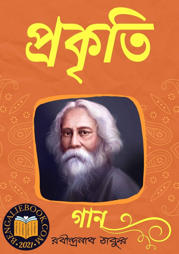 Prakriti by Rabindranath Tagore