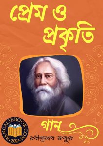 Read more about the article প্রেম ও প্রকৃতি-রবীন্দ্রনাথ ঠাকুর (Prem O Prakriti by Rabindranath Tagore)