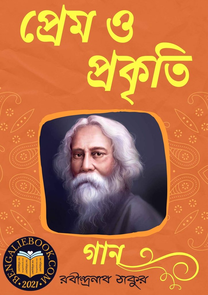 Prem O Prakriti by Rabindranath Tagore