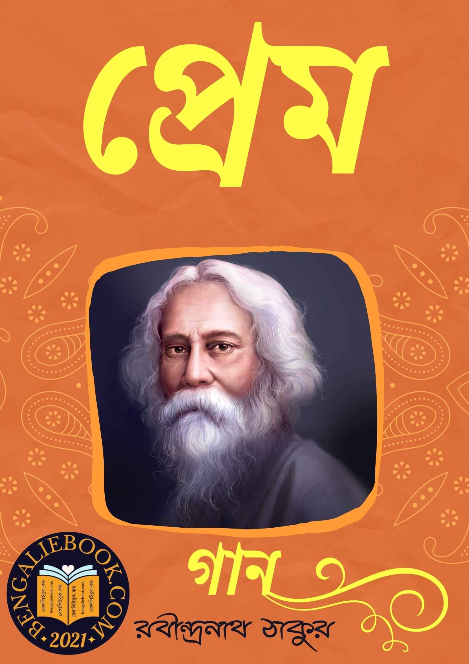Read more about the article প্রেম-রবীন্দ্রনাথ ঠাকুর (Prem by Rabindranath Tagore)