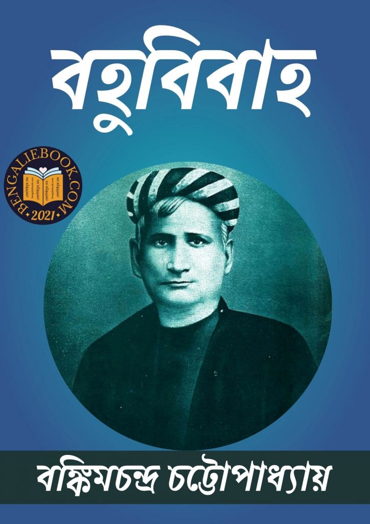 Bohu Bibaho by Bankim Chandra Chattopadhyay