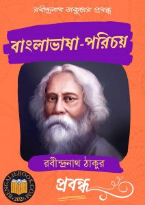 Read more about the article বাংলাভাষা-পরিচয়-রবীন্দ্রনাথ ঠাকুর (Banglabhasha Porichay by Rabindranath Tagore)