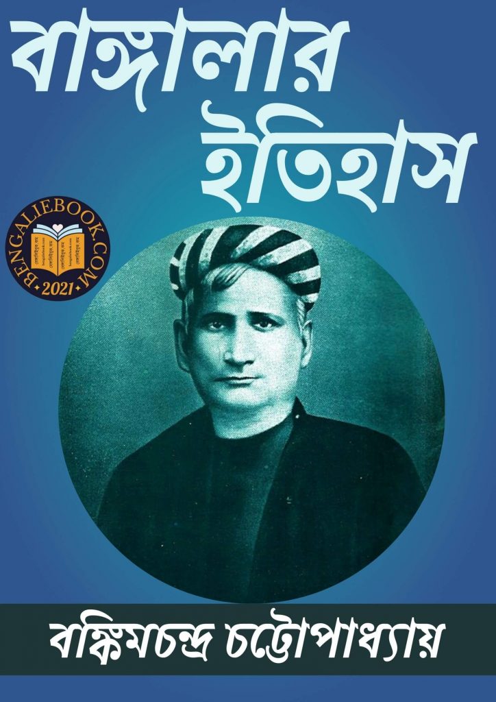 Banglar Itihas by Bankim Chandra Chattopadhyay পিডিএফ ডাউনলোড