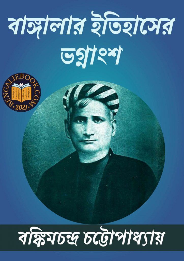Banglar Itihaser Vognaso by Bankim Chandra Chattopadhyay