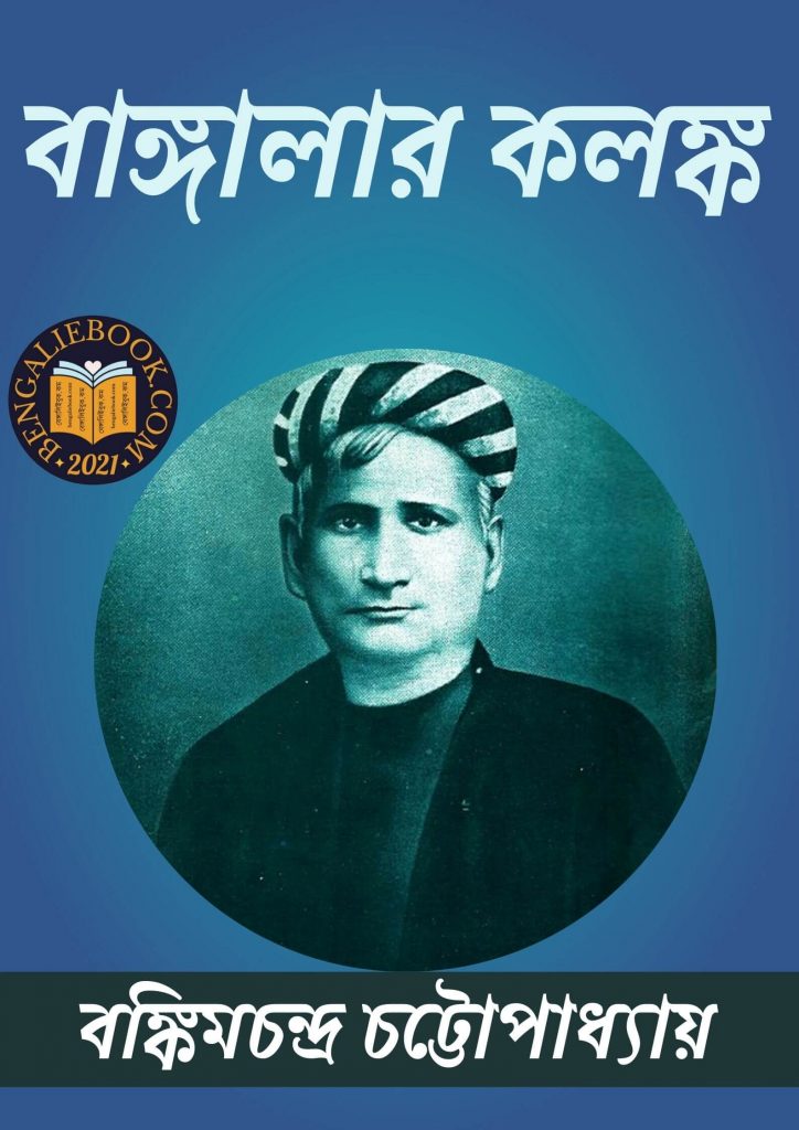 Banglar Kalanko by Bankim Chandra Chattopadhyay পিডিএফ ডাউনলোড