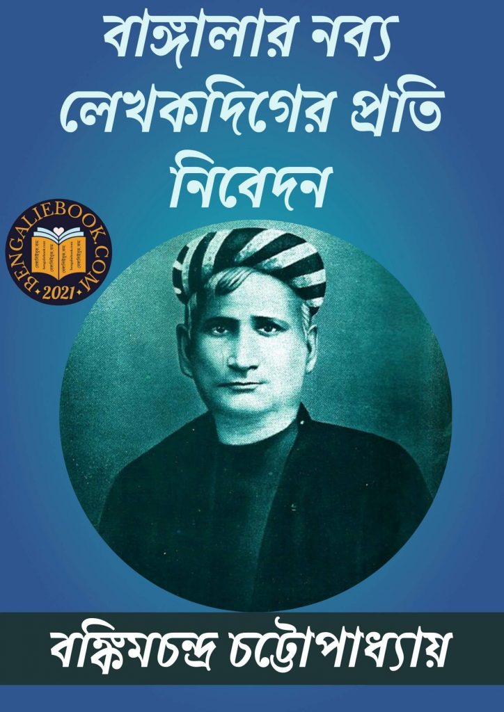 Banglar Nabyo Lekhagdiger Proti Nibedan by Bankim Chandra Chattopadhyay