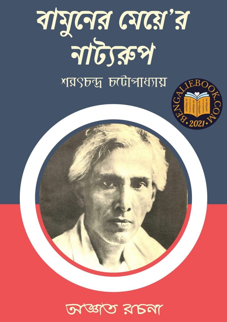 Bamuner Meyer Natyorup by Sarat Chandra Chattopadhyay পিডিএফ ডাউনলোড