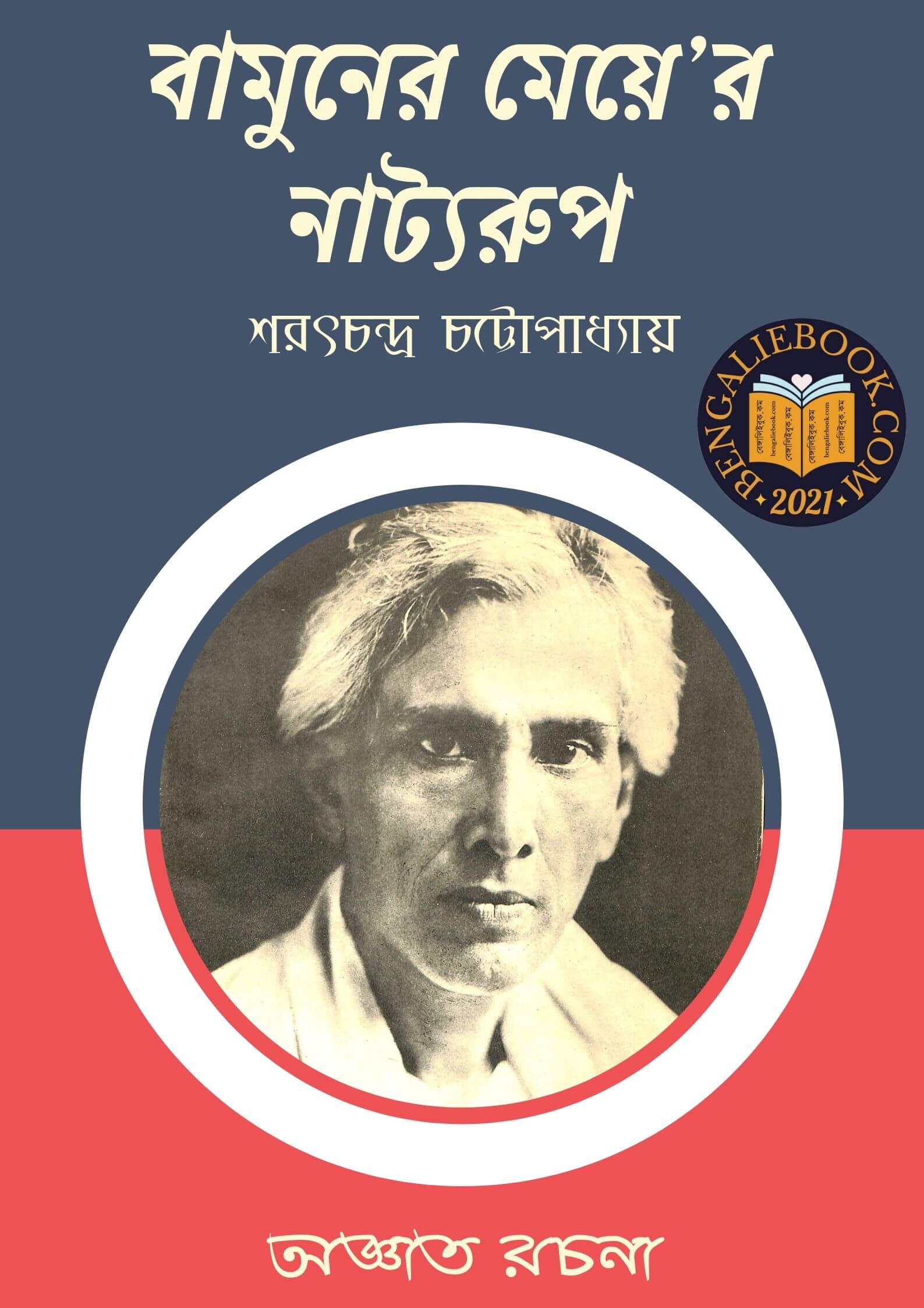 Read more about the article বামুনের মেয়ে’র নাট্যরুপ-শরৎচন্দ্র চট্টোপাধ্যায় ( Bamuner Meyer Natyorup by Sarat Chandra Chattopadhyay)